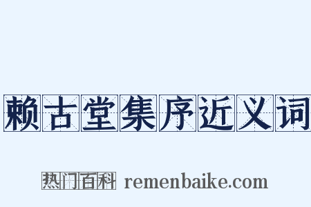 赖古堂集序近义词是什么意思的图片
